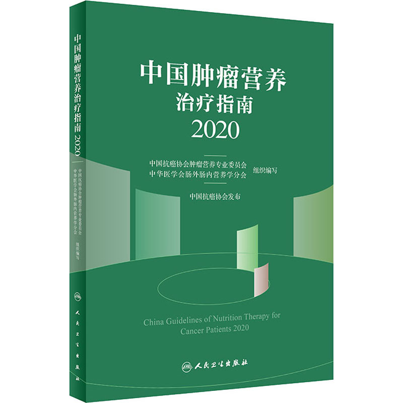 中国肿瘤营养指南最新版引领新时代肿瘤营养治疗之路