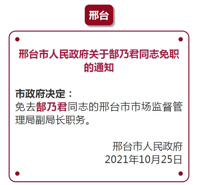 邢台新任免人员名单公布，城市新活力启航