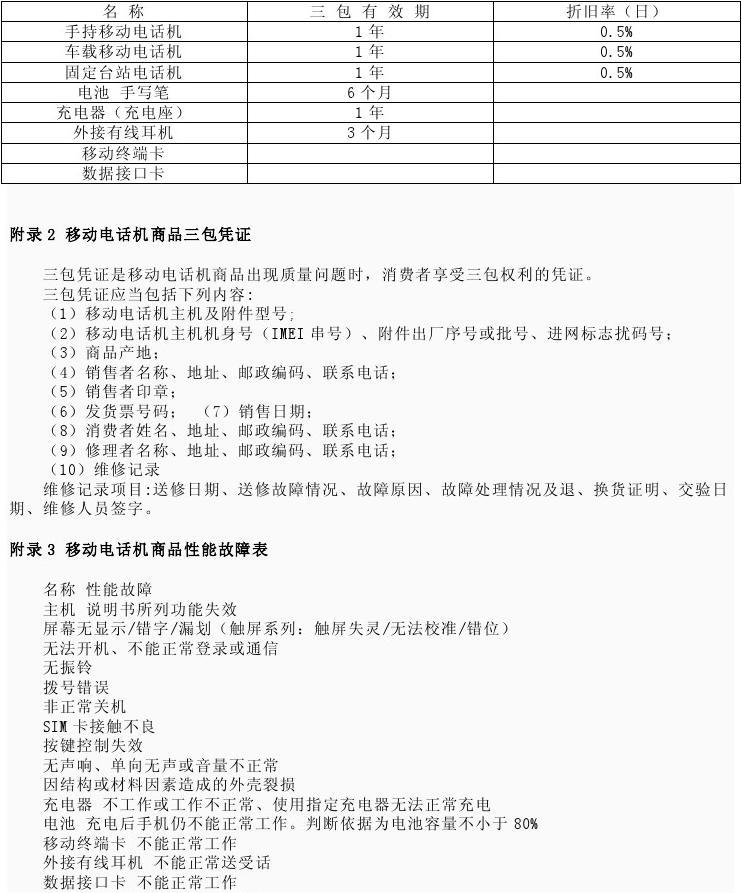 国家三包手机最新标准深度解读