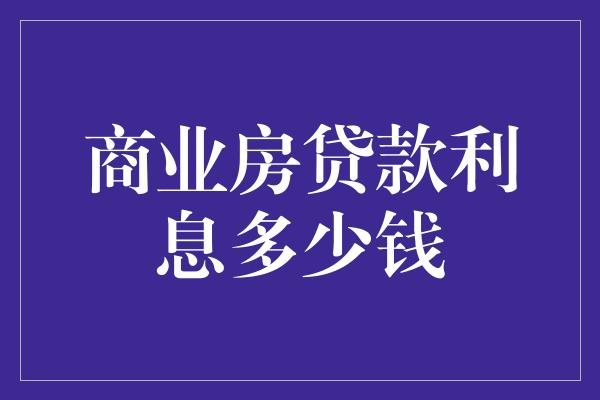 最新商业贷款利率趋势解析，影响及未来展望