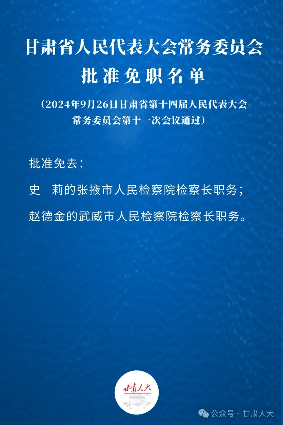 武威最新人事任免动态概览