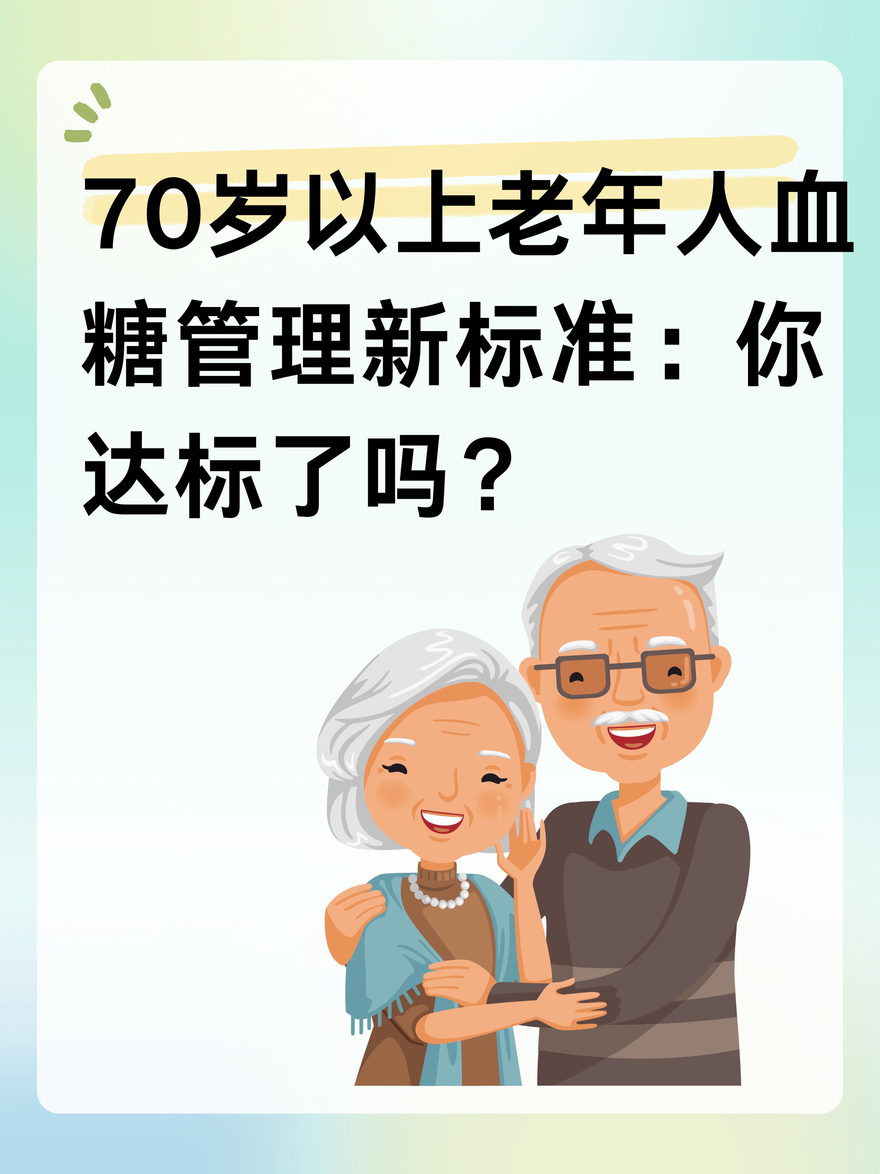 70岁老人血糖最新标准解析