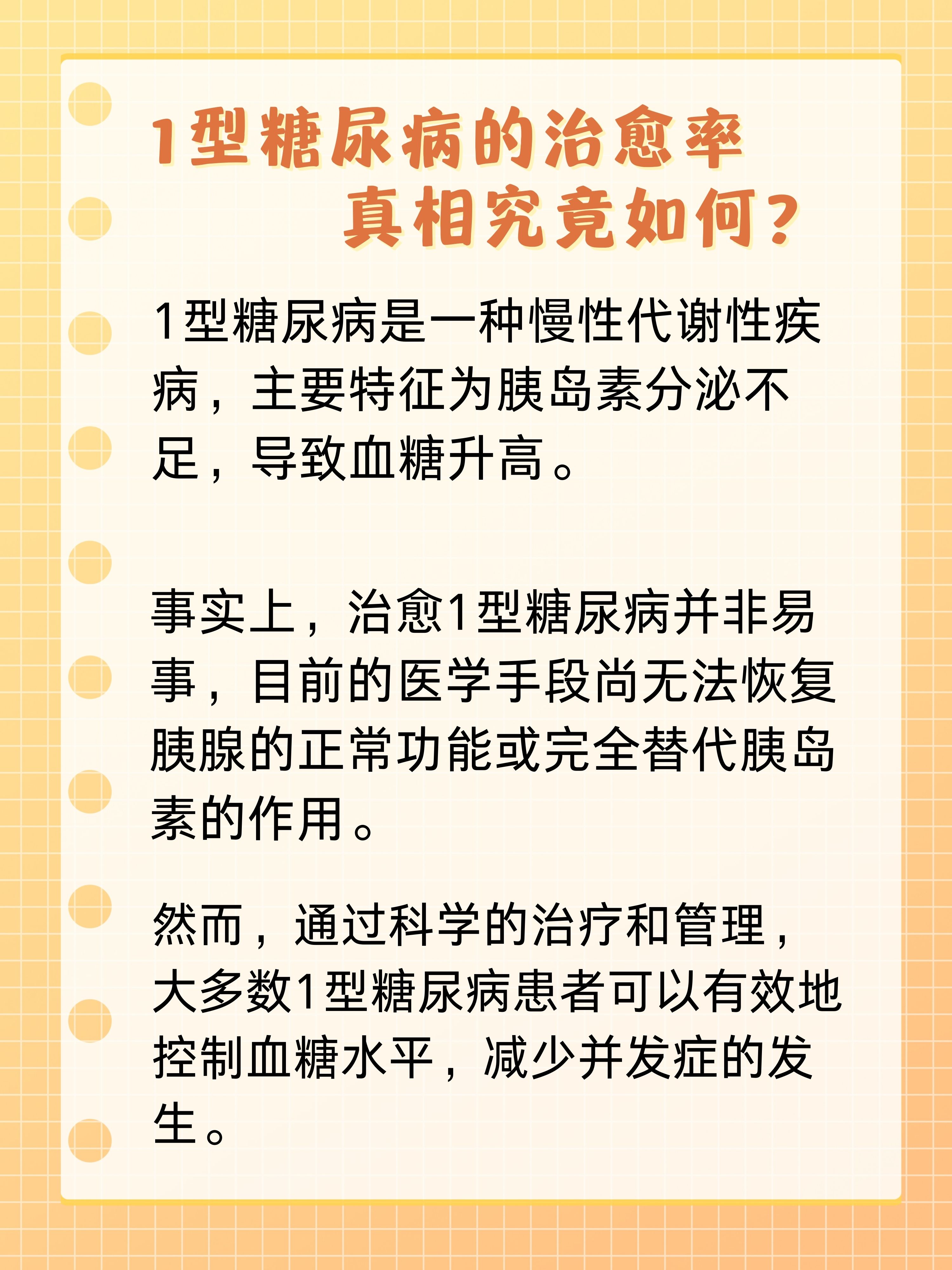 一型糖尿病治愈曙光初现，最新研究带来希望之泉