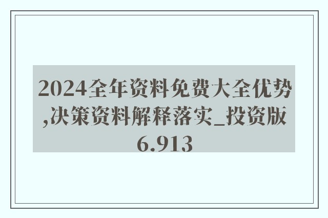 2024年正版资料免费大全最新版本亮点优势和亮点,全面评估解析说明_GT71.131