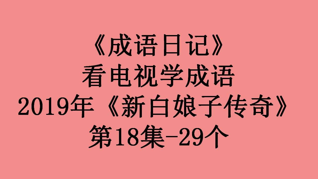 白小姐三期必开一肖,收益成语分析落实_定制版3.18