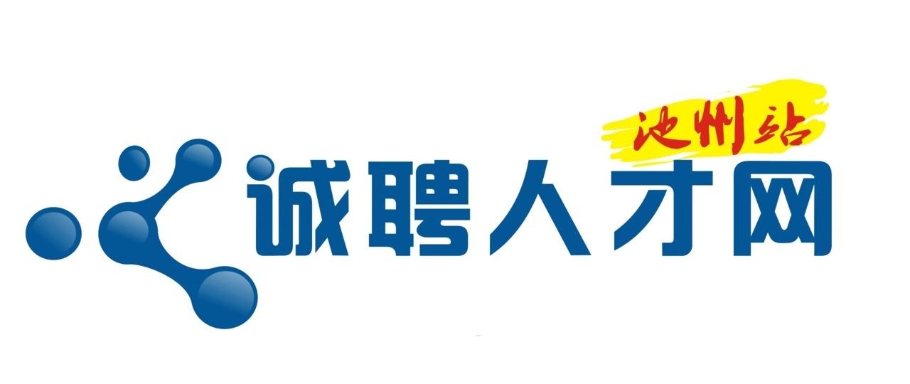 池州人才网，人才与机遇的交汇平台最新招聘信息速递