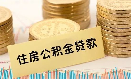 最新公积金贷款政策解读，影响购房者的重要变革