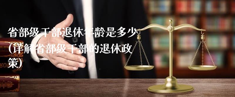 离休干部待遇最新规定全面解读