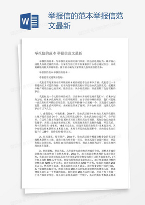 匿名举报信范文解析与撰写指南最新概览