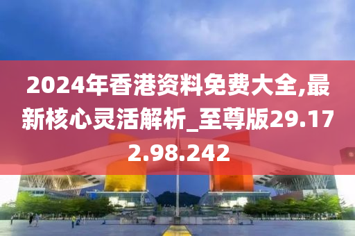 2024香港最准最快资料,专业数据解释定义_经典款28.738