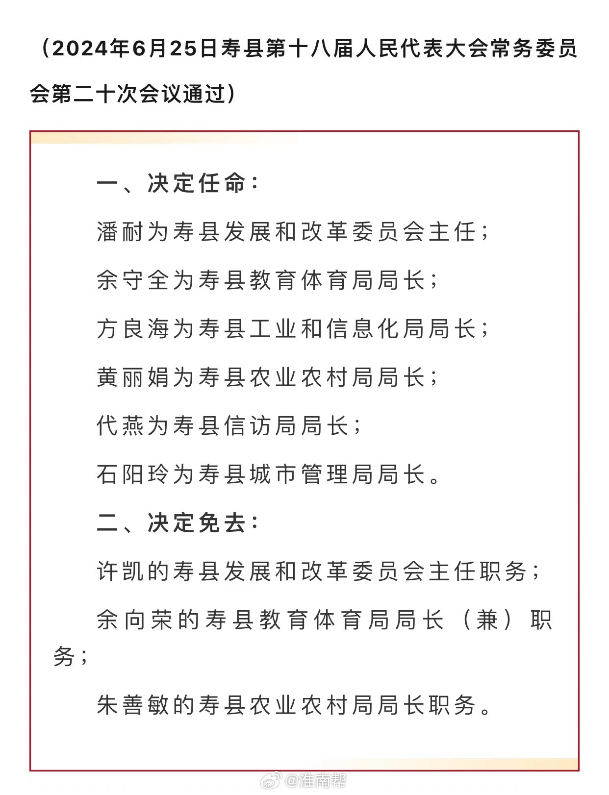 寿县最新人事任免动态概览