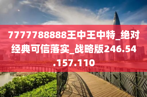 77777788888王中王中特攻略,可持续发展执行探索_ios74.633