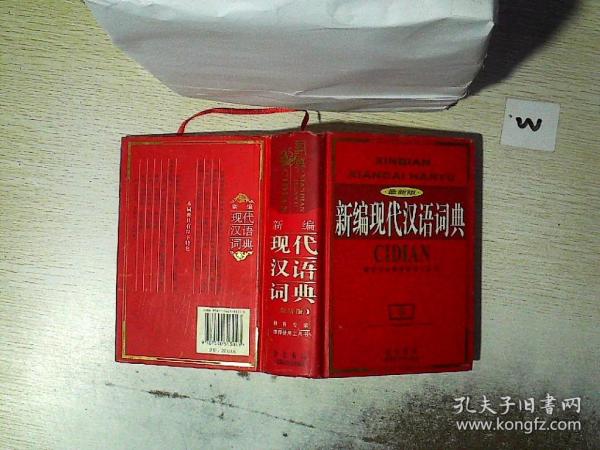 现代汉语词典最新版本的深度解析及其应用价值探究