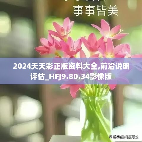 2024天天彩全年免费资料,可靠评估解析_nShop86.549