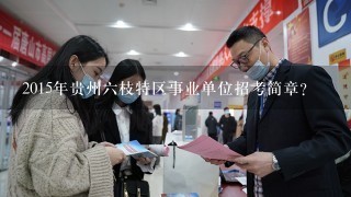 六枝特区最新招聘动态与地区发展的关联影响分析