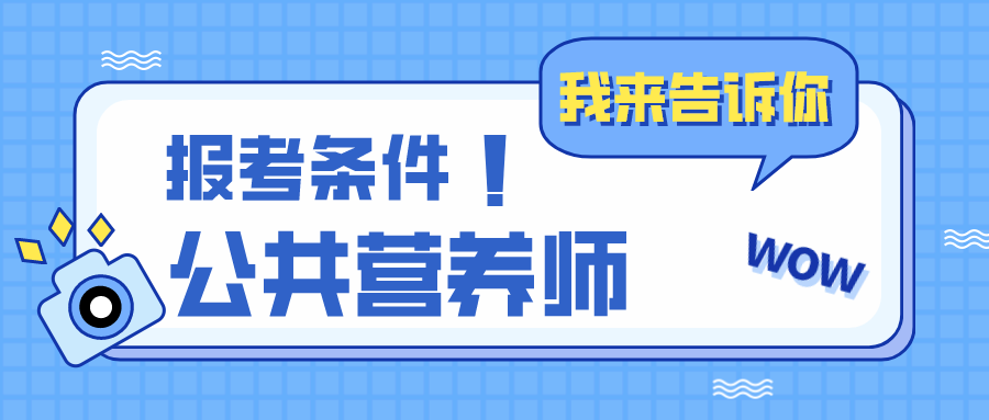 营养师报考条件2023最新规定详解