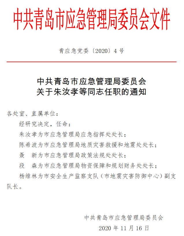 京口区应急管理局人事任命，强化应急管理体系建设