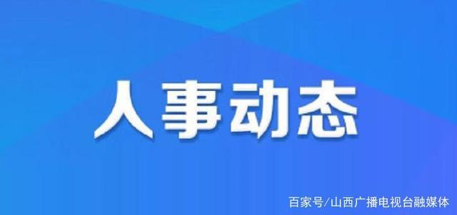 松岭地区人事大调整，区域发展新篇章开启