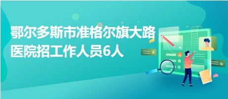 鄂尔多斯市物价局最新招聘信息发布