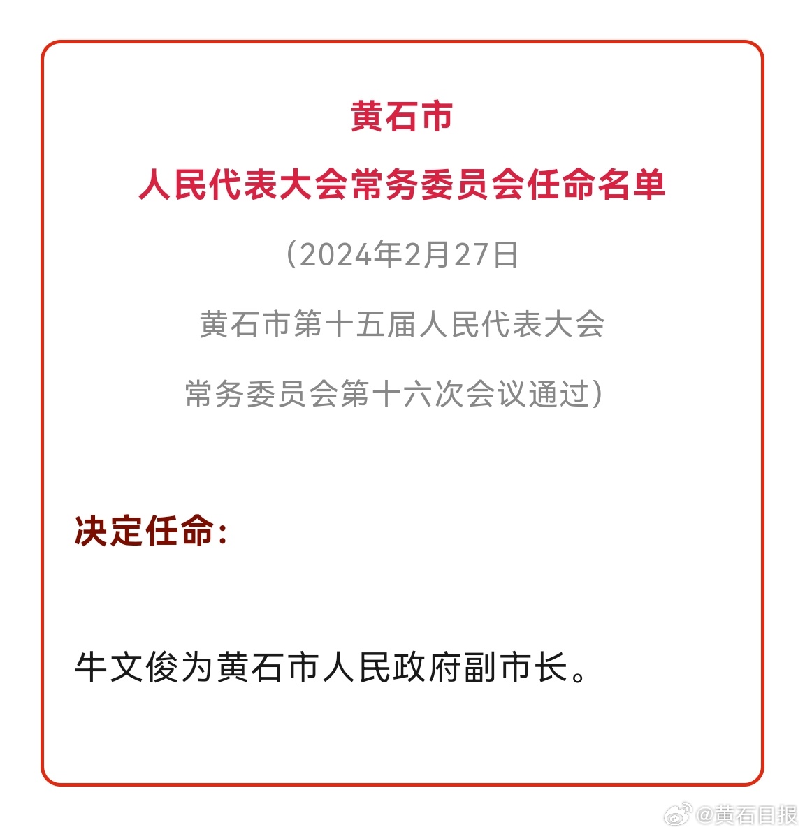 黄石港区科技局人事任命最新动态