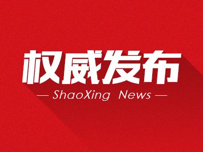 绍兴市旅游局人事任命推动旅游事业再上新台阶