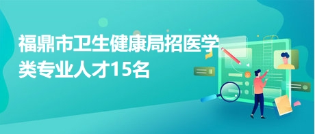 甘洛县卫生健康局最新招聘信息公布