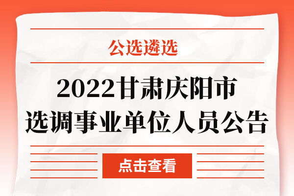 庆阳市科学技术局最新招聘概览