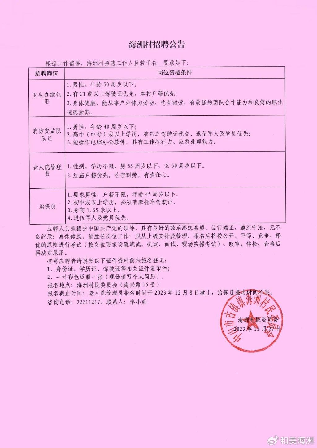 漫洼村民委员会最新招聘信息汇总