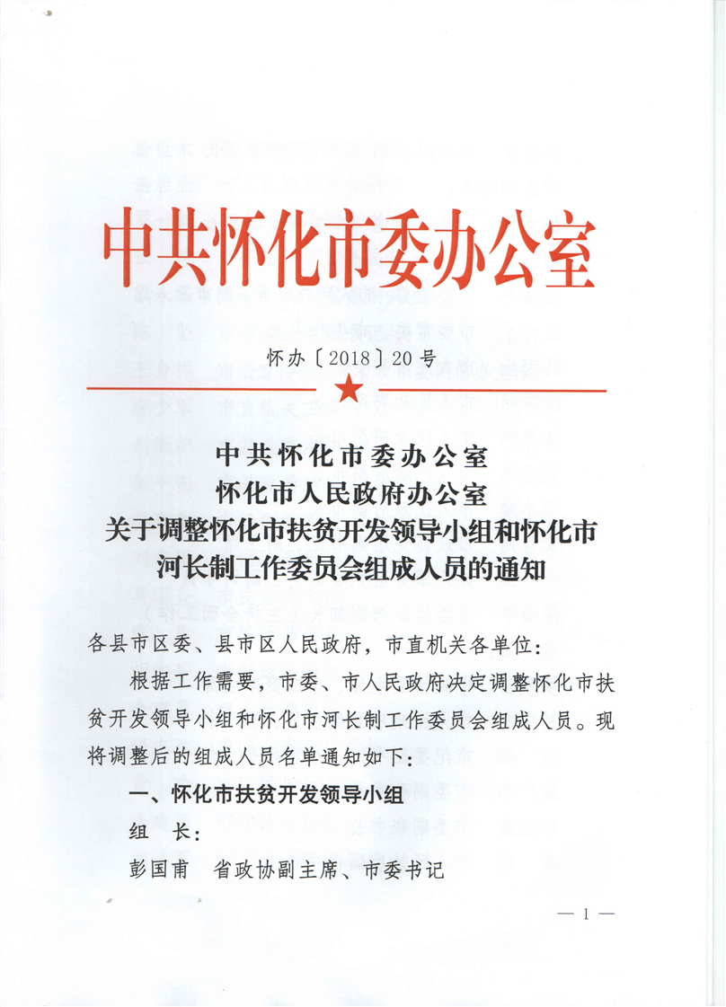 怀化市扶贫开发领导小组办公室人事任命，推动扶贫事业新发展新力量塑造