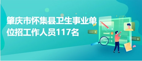 肇庆市人事局最新招聘信息汇总