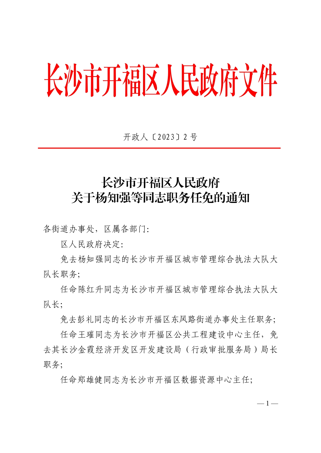 开福区文化局人事任命动态与未来展望