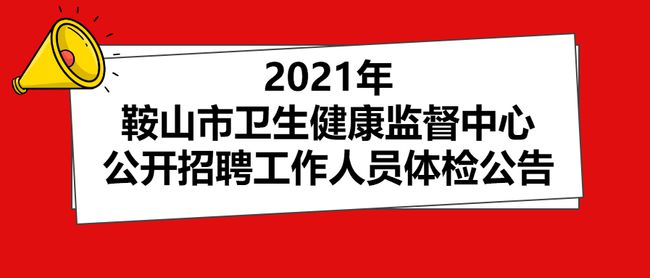 鞍山市交通局最新招聘概览